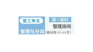 小学数学新北师大版一年级上册第三单元《整理与分类》作业课件6（分课时编排）（2024秋）.pptx