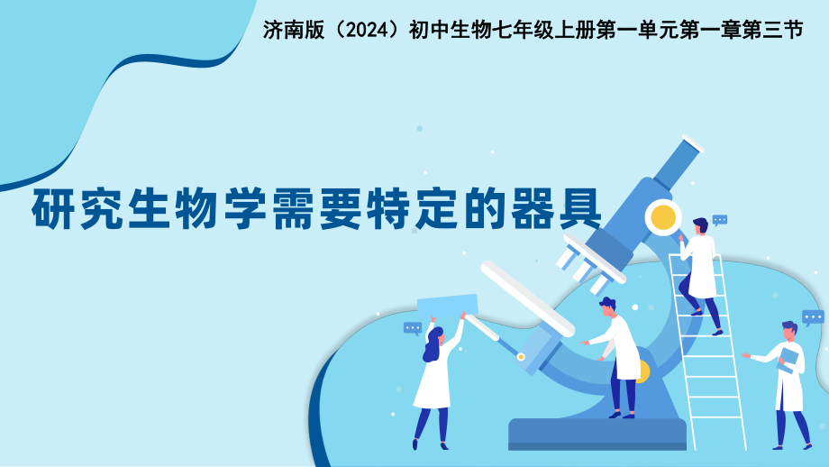 1.1.3 研究生物学需要特定的器具（ppt课件)-2024新济南版七年级上册《生物》.pptx_第1页