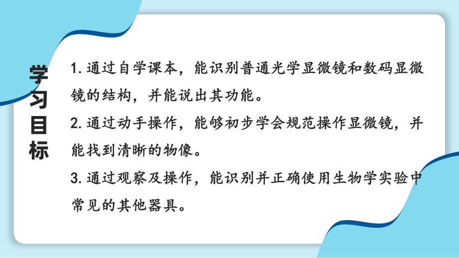 1.1.3 研究生物学需要特定的器具（ppt课件)-2024新济南版七年级上册《生物》.pptx_第2页