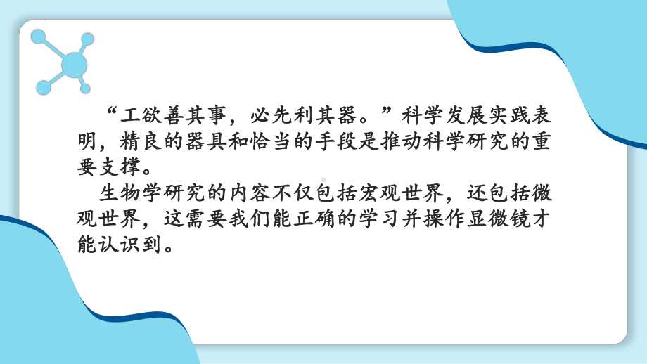 1.1.3 研究生物学需要特定的器具（ppt课件)-2024新济南版七年级上册《生物》.pptx_第3页