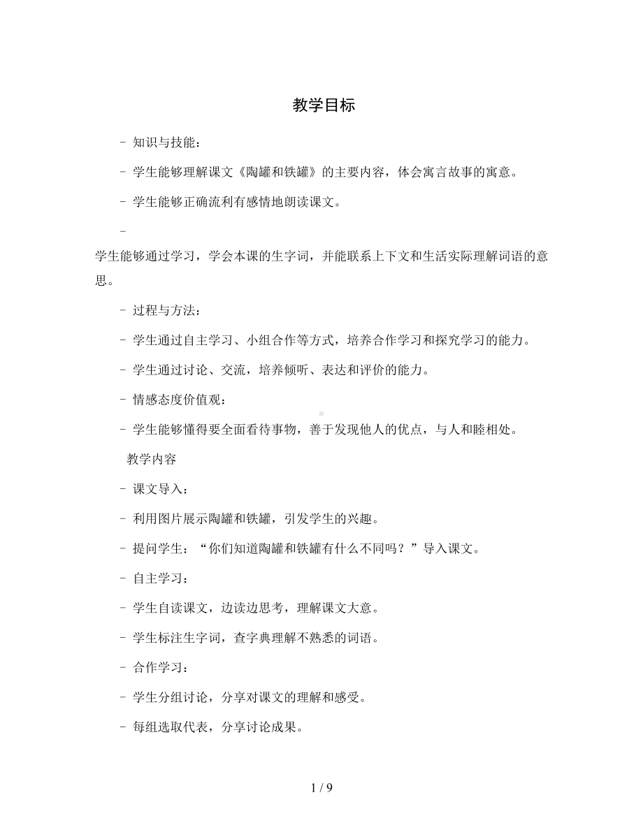 统编版语文三年级下册6-陶罐和铁罐教案1.docx_第1页