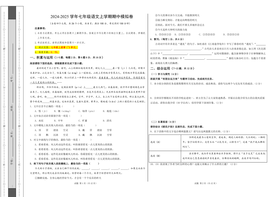 部编2024版语文七年级上册-期中模拟卷（考试版A3）【测试范围：上册第1~3单元】（云南专用）.docx_第1页