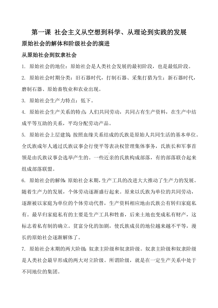 中国特色社会主义 知识清单-2025届高考政治一轮复习统编版必修一 (1).docx_第1页