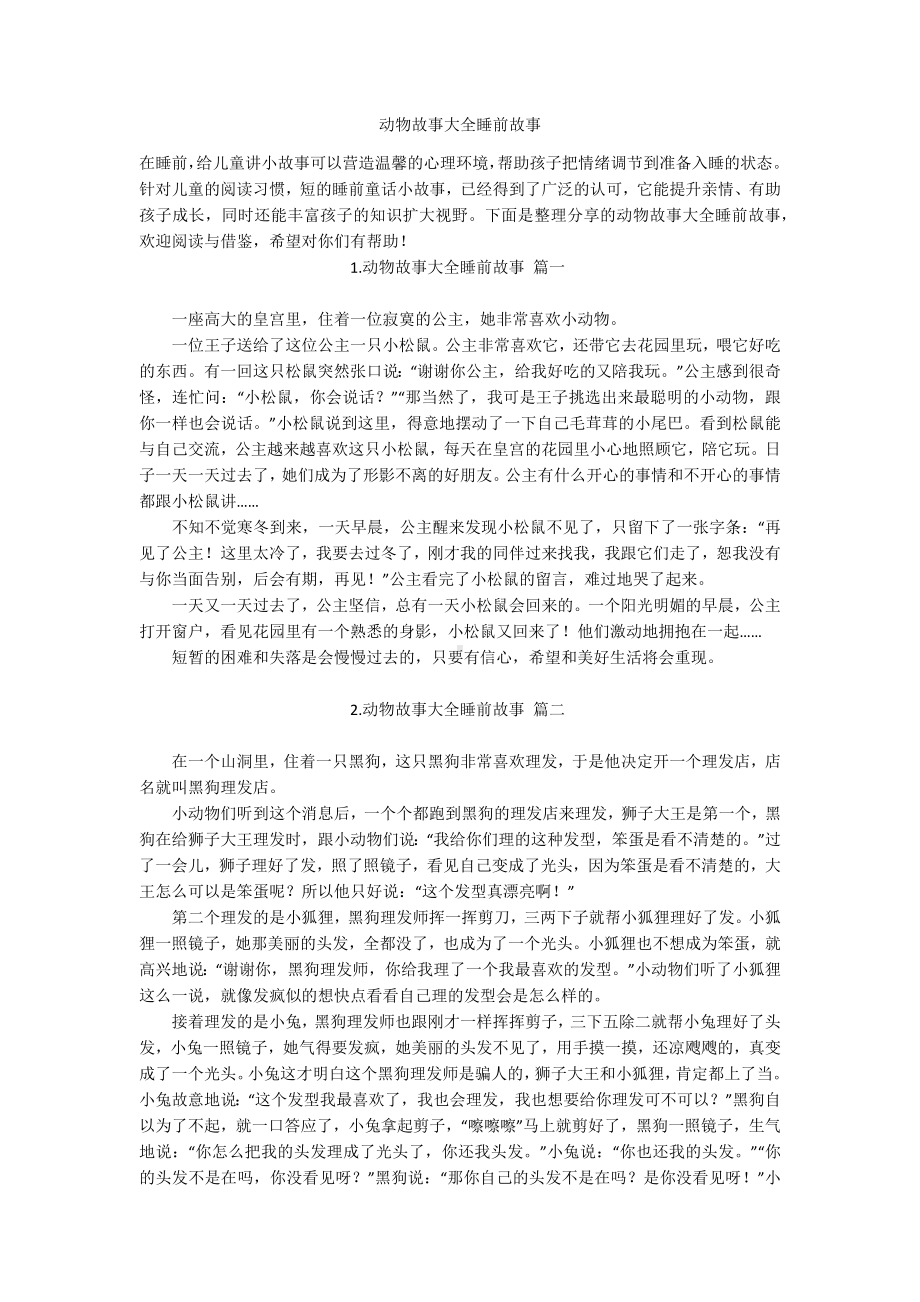 动物故事大全睡前故事.docx_第1页