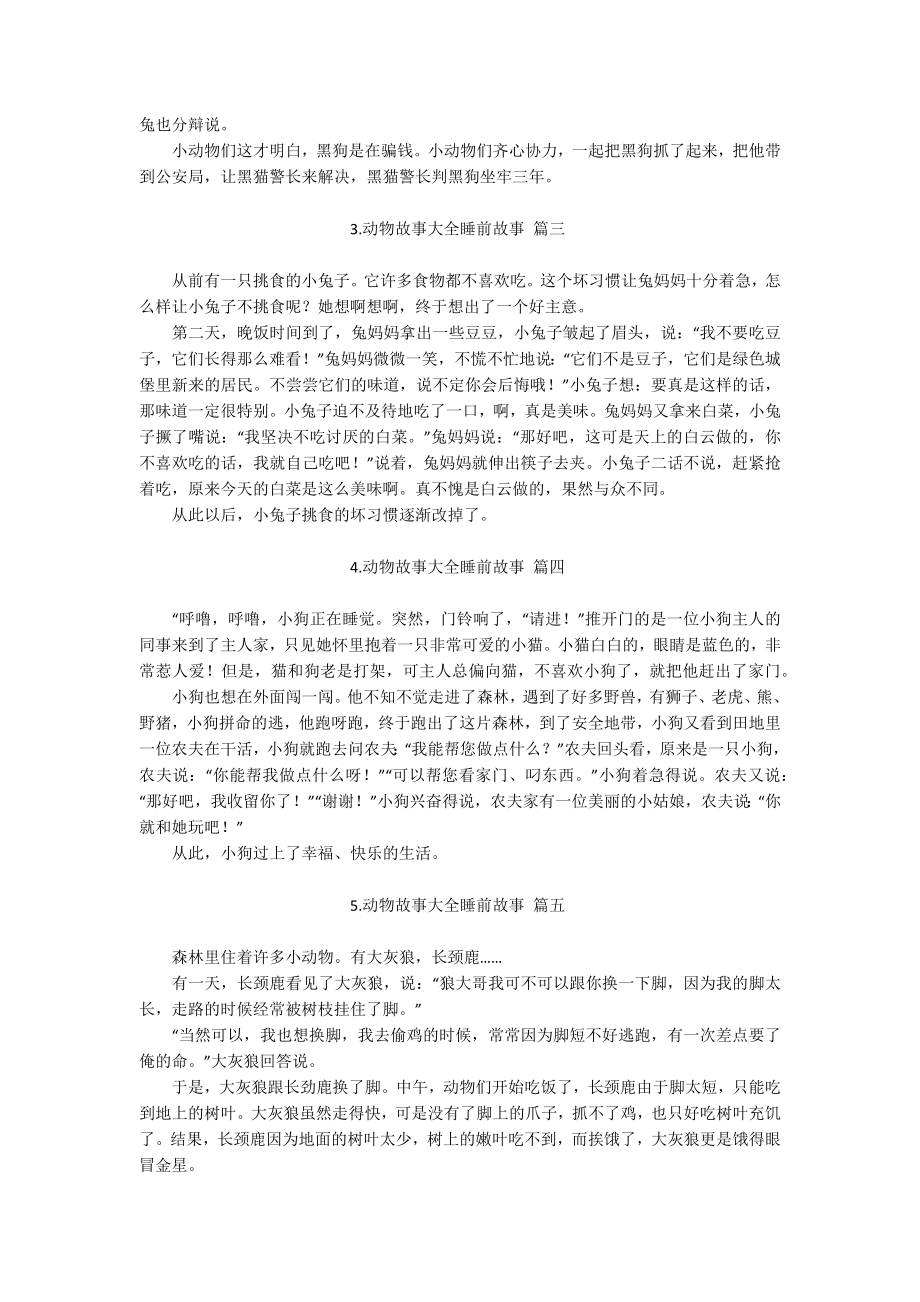 动物故事大全睡前故事.docx_第2页