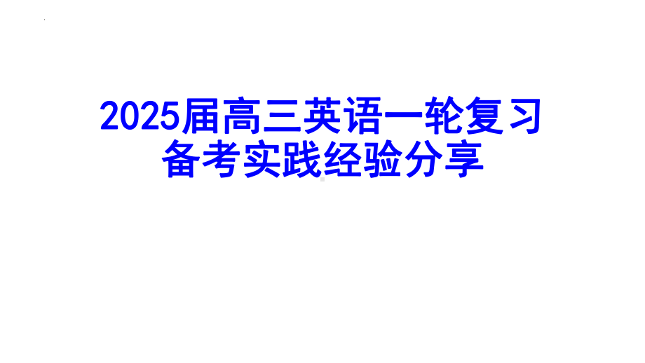 2025届高三英语一轮复习备考实践经验分享 ppt课件.pptx_第1页