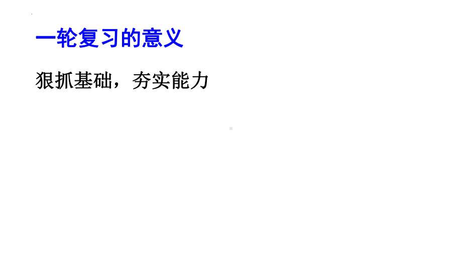 2025届高三英语一轮复习备考实践经验分享 ppt课件.pptx_第2页