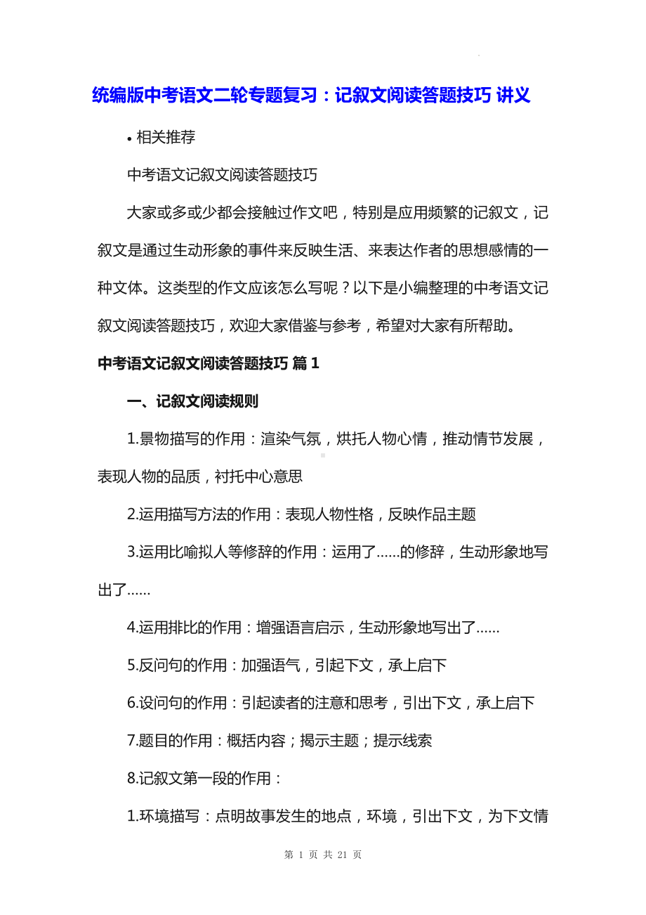 统编版中考语文二轮专题复习：记叙文阅读答题技巧 讲义.docx_第1页