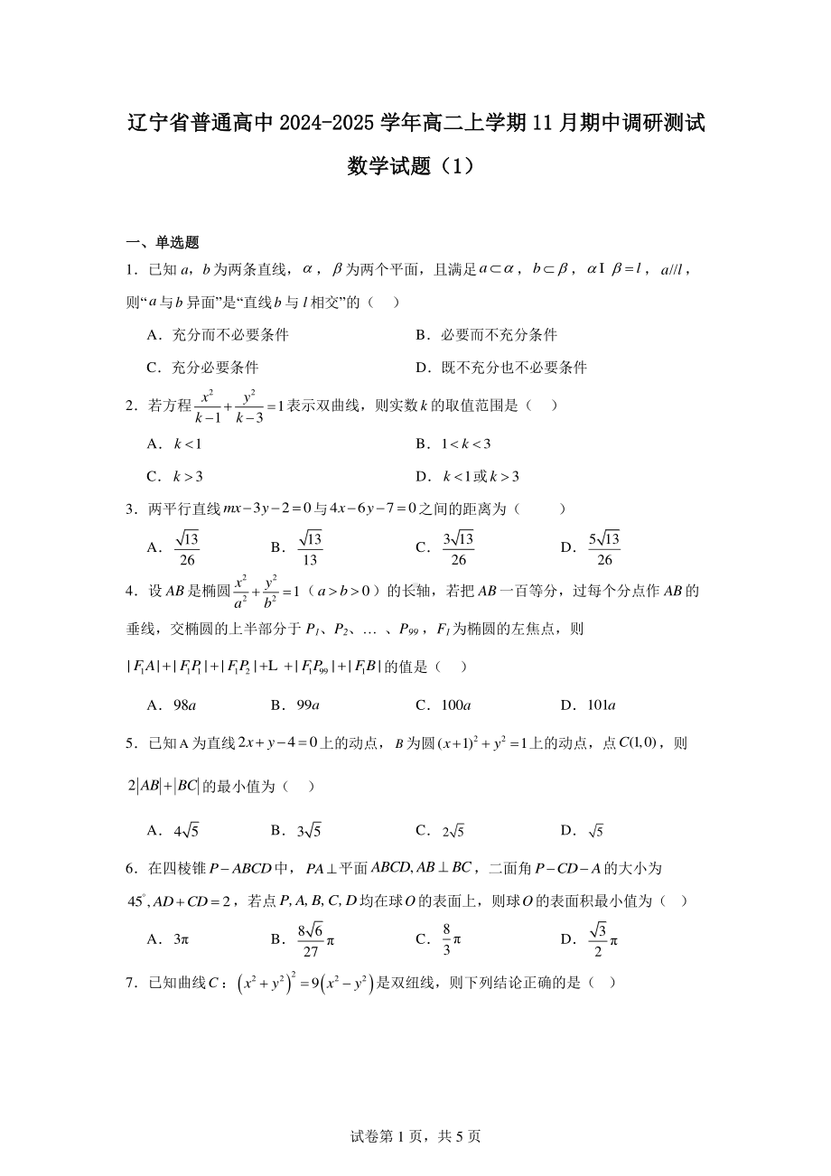 辽宁省普通高中2024-2025学年高二上学期11月期中调研测试数学试题(1).pdf_第1页