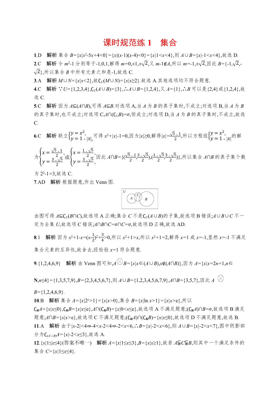 2025年高考数学一轮复习- 课时规范练1 集合【含答案】.docx_第3页