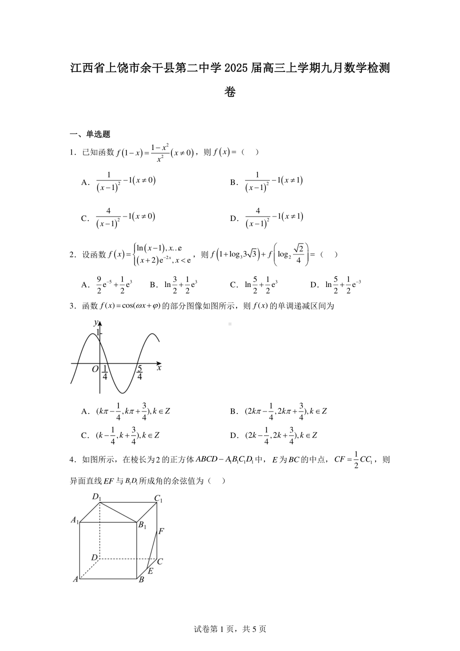 江西省上饶市余干县第二中学2025届高三上学期九月数学检测卷.pdf_第1页