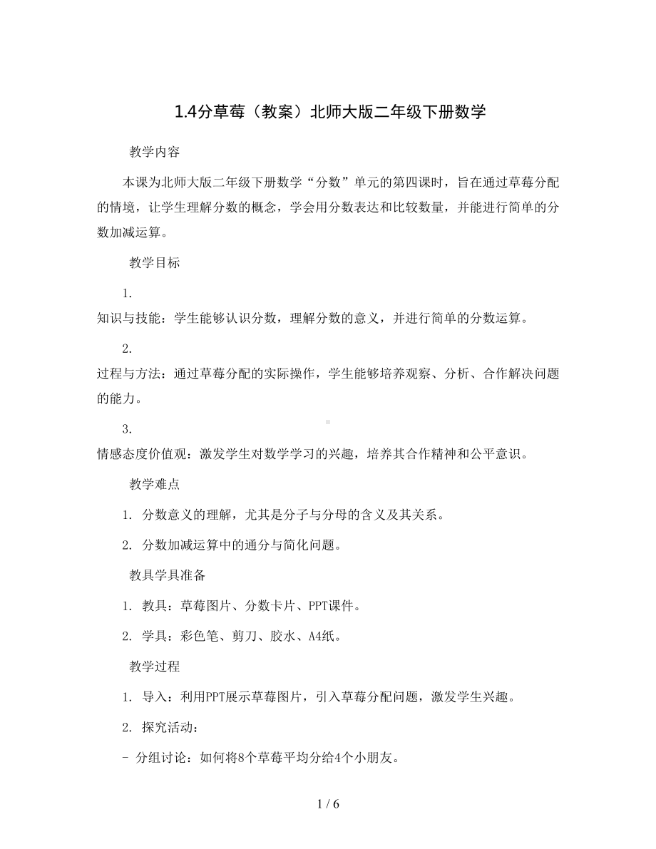 1.4分草莓(教案)北师大版二年级下册数学.docx_第1页