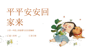 04《平平安安回家来》课件.pptx