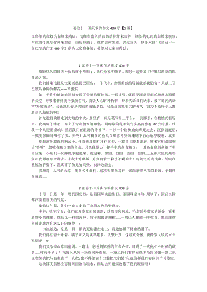 喜迎十一国庆节的作文400字（5篇）.docx