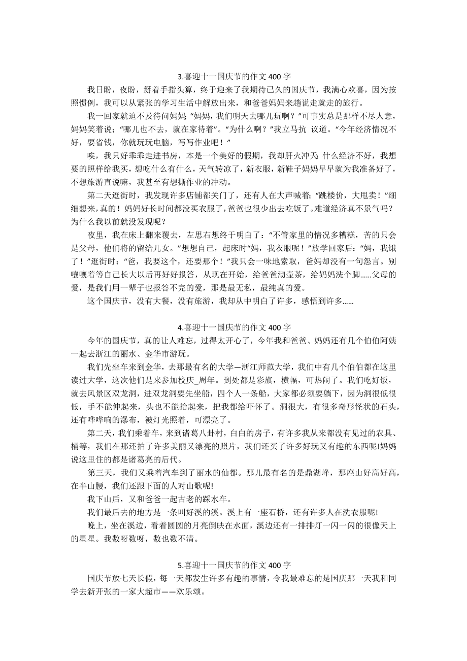 喜迎十一国庆节的作文400字（5篇）.docx_第2页