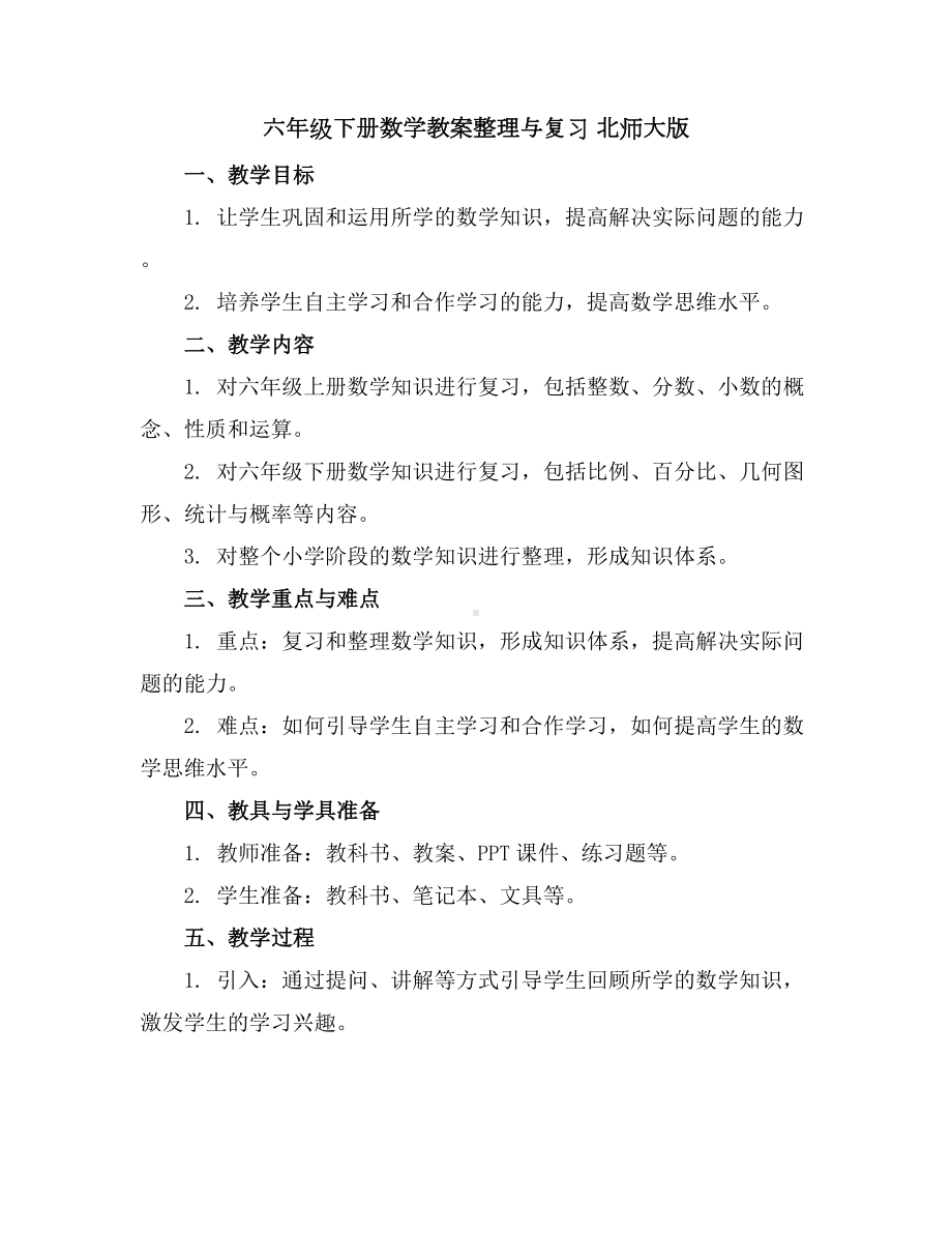 六年级下册数学教案-整理与复习北师大版.docx_第1页