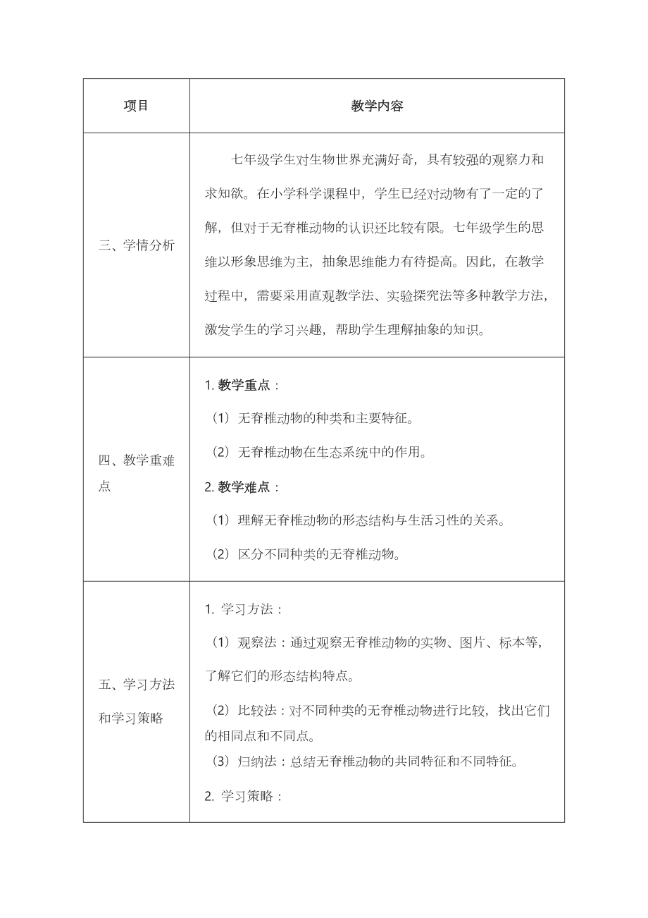 2.2.1无脊椎动物体内没有脊柱教案 -2024新济南版七年级上册《生物》.docx_第2页