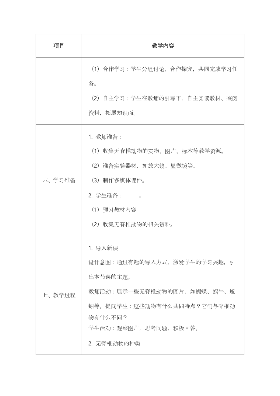 2.2.1无脊椎动物体内没有脊柱教案 -2024新济南版七年级上册《生物》.docx_第3页