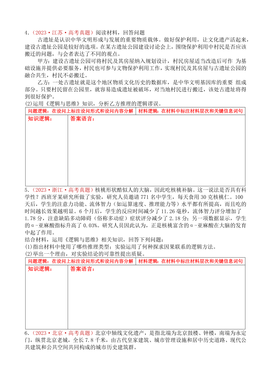 逻辑与思维 高考真题主观题专练-2025届高考政治一轮复习统编版选择性必修三.docx_第3页