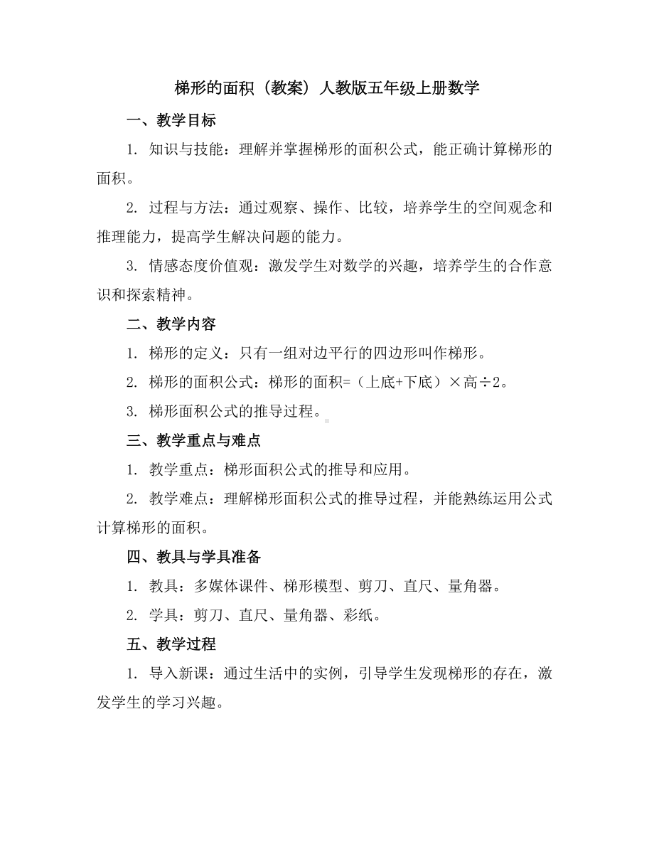 梯形的面积(教案)人教版五年级上册数学.docx_第1页