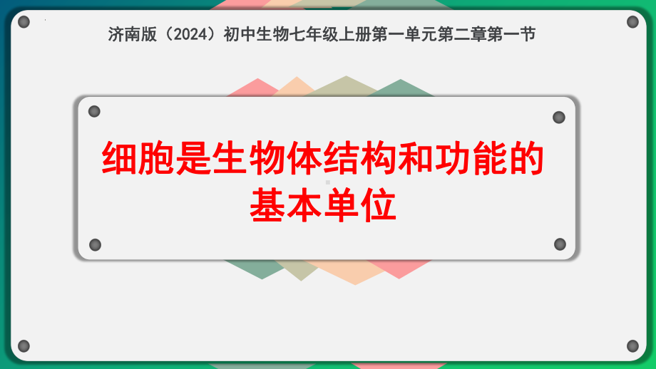 1.2.1细胞是生物体结构和功能的基本单位ppt课件-2024新济南版七年级上册《生物》.pptx_第1页