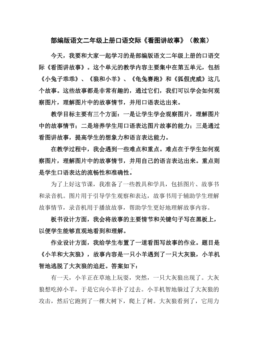 部编版语文二年级上册口语交际《看图讲故事》(教案).docx_第1页