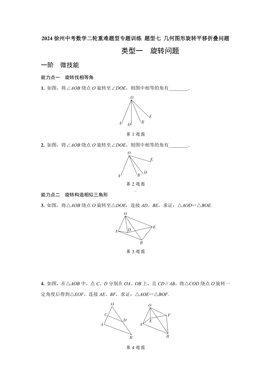 2024徐州中考数学二轮重难题型专题训练 题型七 几何图形旋转平移折叠问题 (含答案).docx_第1页