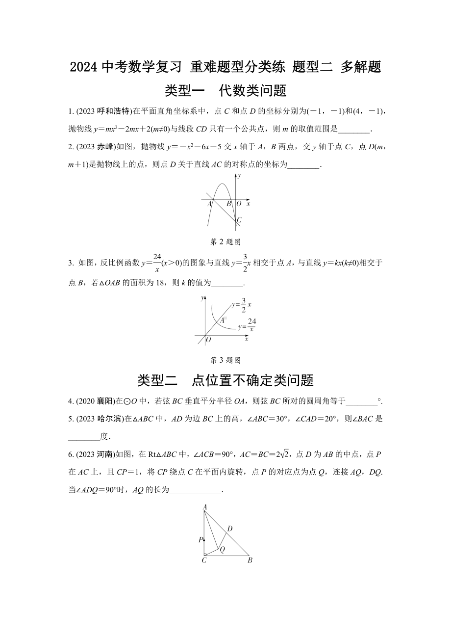 2024中考数学复习 重难题型分类练 题型二 多解题 (含答案).docx_第1页