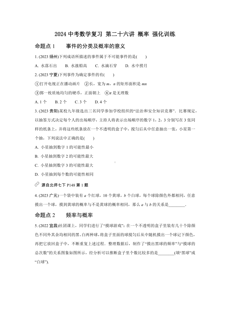 2024中考数学复习 第二十六讲 概率 强化训练(含答案).docx_第1页