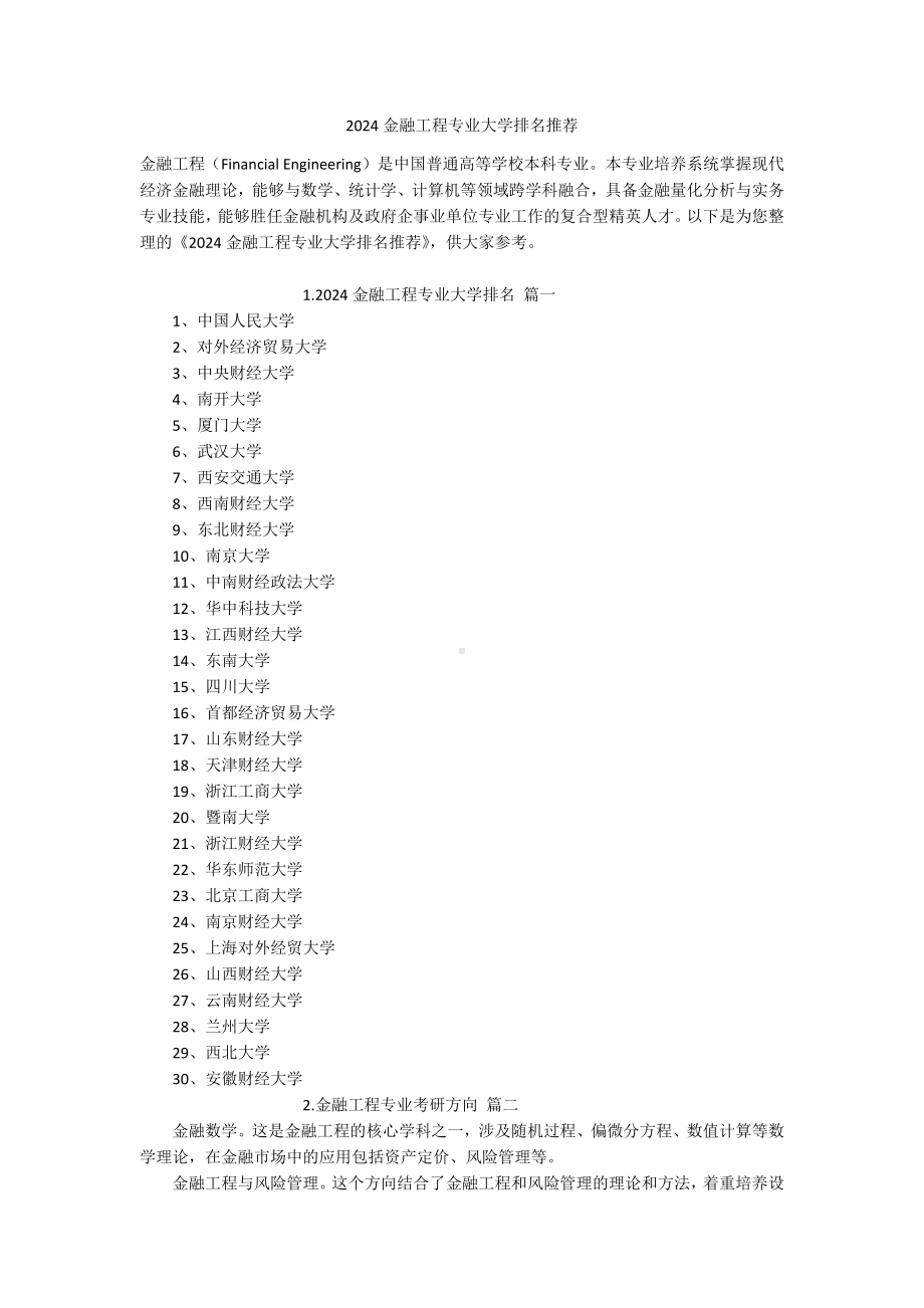 2024金融工程专业大学排名推荐.docx_第1页