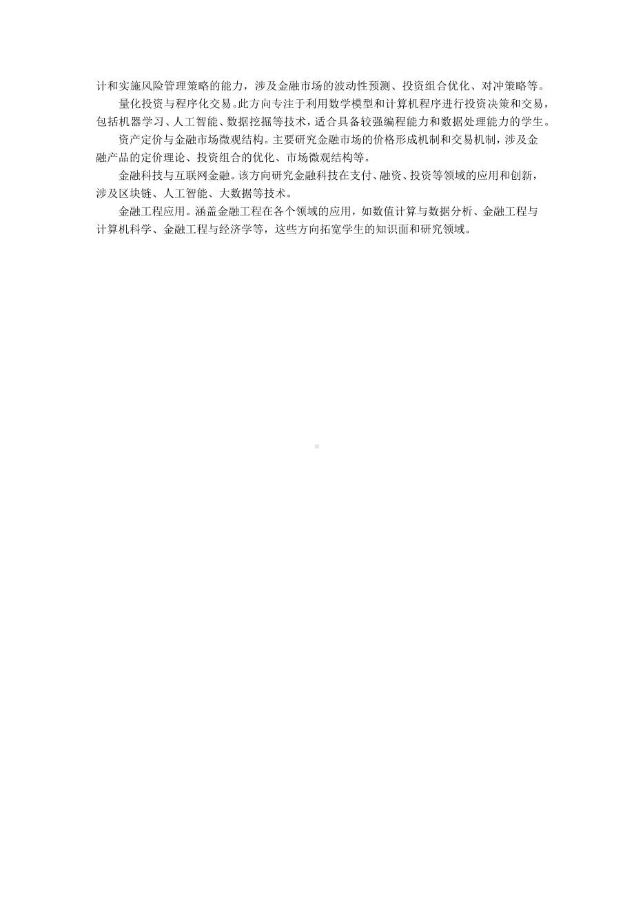 2024金融工程专业大学排名推荐.docx_第2页