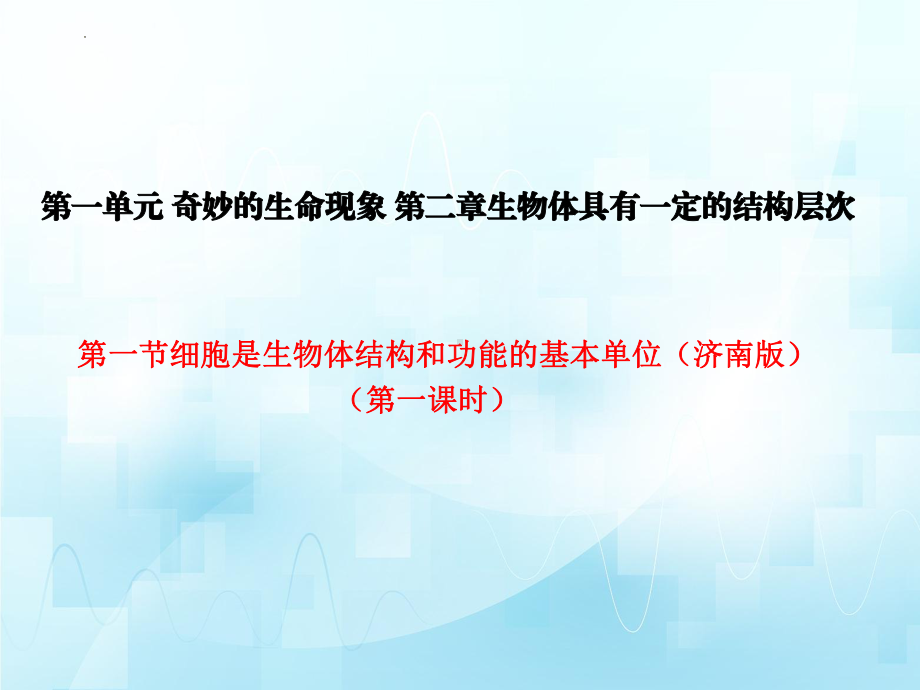 1.2.1+细胞是生物体结构和功能的基本单位（第一课时）ppt课件.-2024新济南版七年级上册《生物》.pptx_第2页