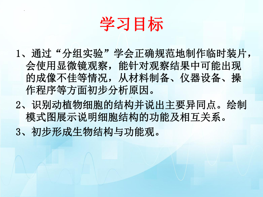 1.2.1+细胞是生物体结构和功能的基本单位（第一课时）ppt课件.-2024新济南版七年级上册《生物》.pptx_第3页