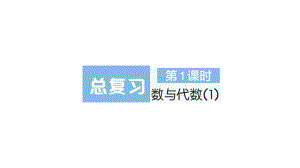 小学数学新北师大版一年级上册《总复习》作业课件6（分课时编排）（2024秋）.pptx