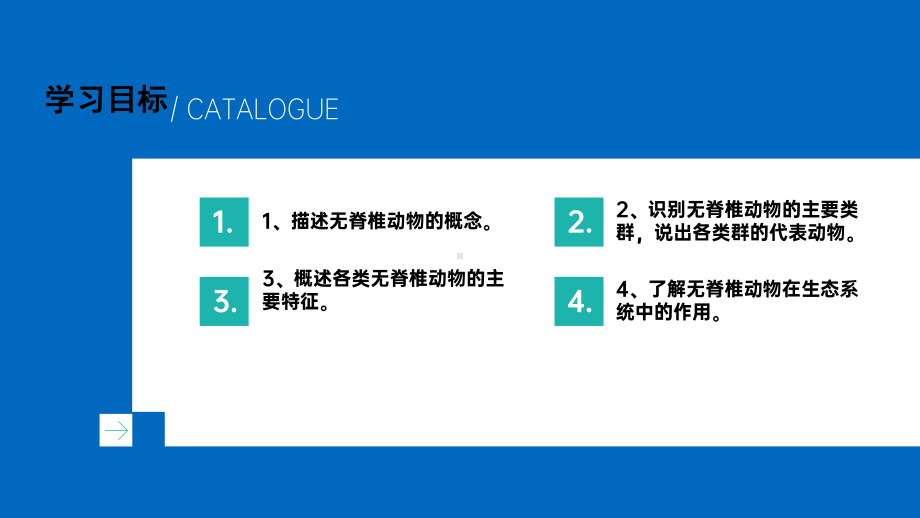 2.2.1无脊椎动物体内没有脊柱ppt课件-2024新济南版七年级上册《生物》.pptx_第2页