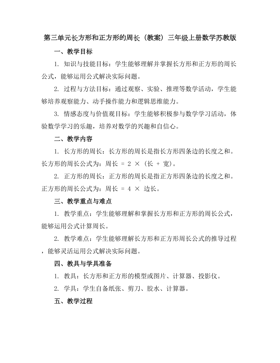 第三单元长方形和正方形的周长(教案)-三年级上册数学苏教版.docx_第1页