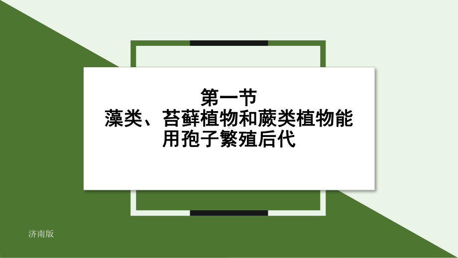 2.1.1藻类、苔藓植物和蕨类植物能用孢子繁殖后代ppt课件-2024新济南版七年级上册《生物》.pptx_第1页