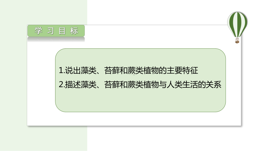 2.1.1藻类、苔藓植物和蕨类植物能用孢子繁殖后代ppt课件-2024新济南版七年级上册《生物》.pptx_第2页