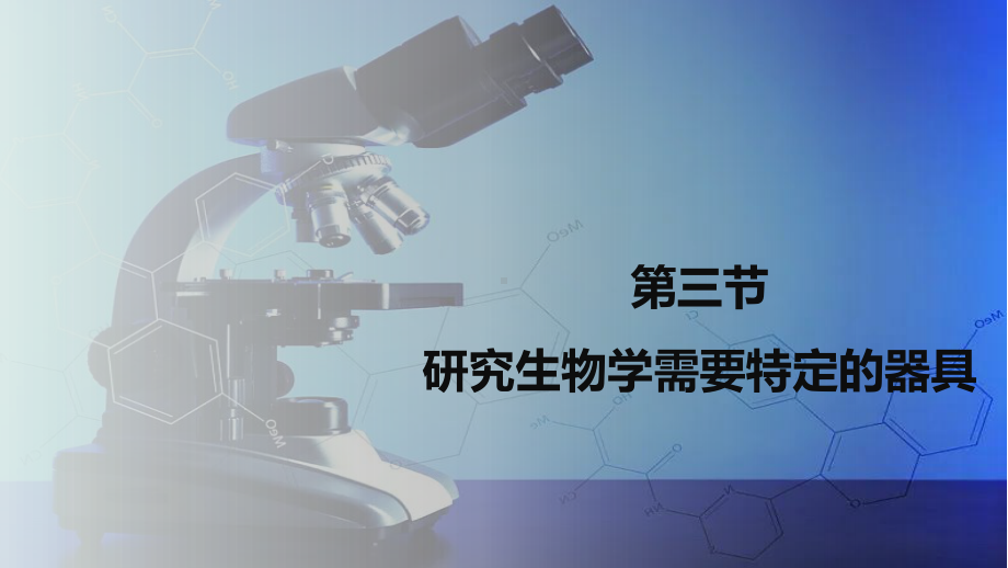 1.1.3研究生物学需要特定的器具ppt课件-2024新济南版七年级上册《生物》.pptx_第1页