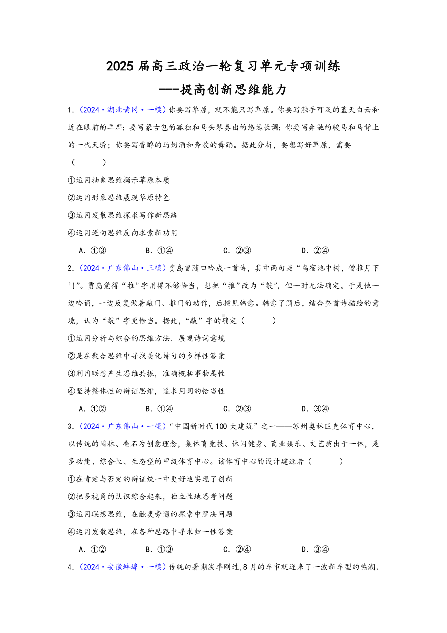 第四单元 提高创新思维能力 选择题专练-2025届高考政治一轮复习统编版选择性必修三逻辑与思维.docx_第1页