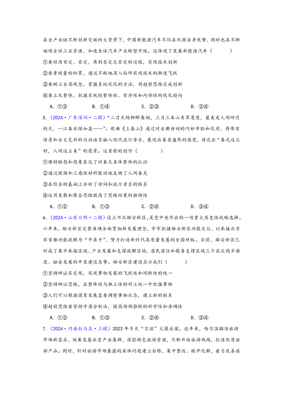 第四单元 提高创新思维能力 选择题专练-2025届高考政治一轮复习统编版选择性必修三逻辑与思维.docx_第2页