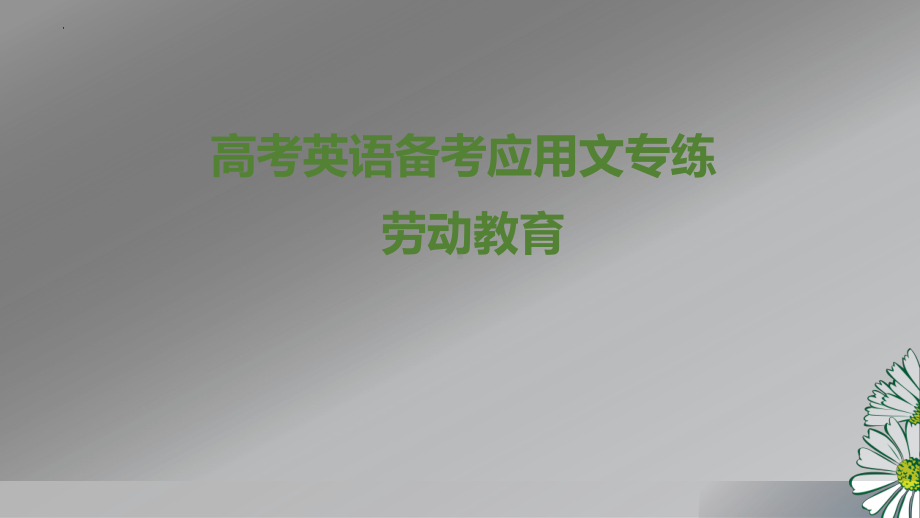 应用文-劳动教育 ppt课件-2025届高三英语上学期一轮复习专项.pptx_第1页