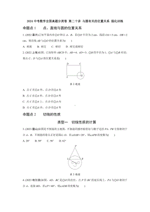 2024中考数学全国真题分类卷 第二十讲 与圆有关的位置关系 强化训练(含答案).docx