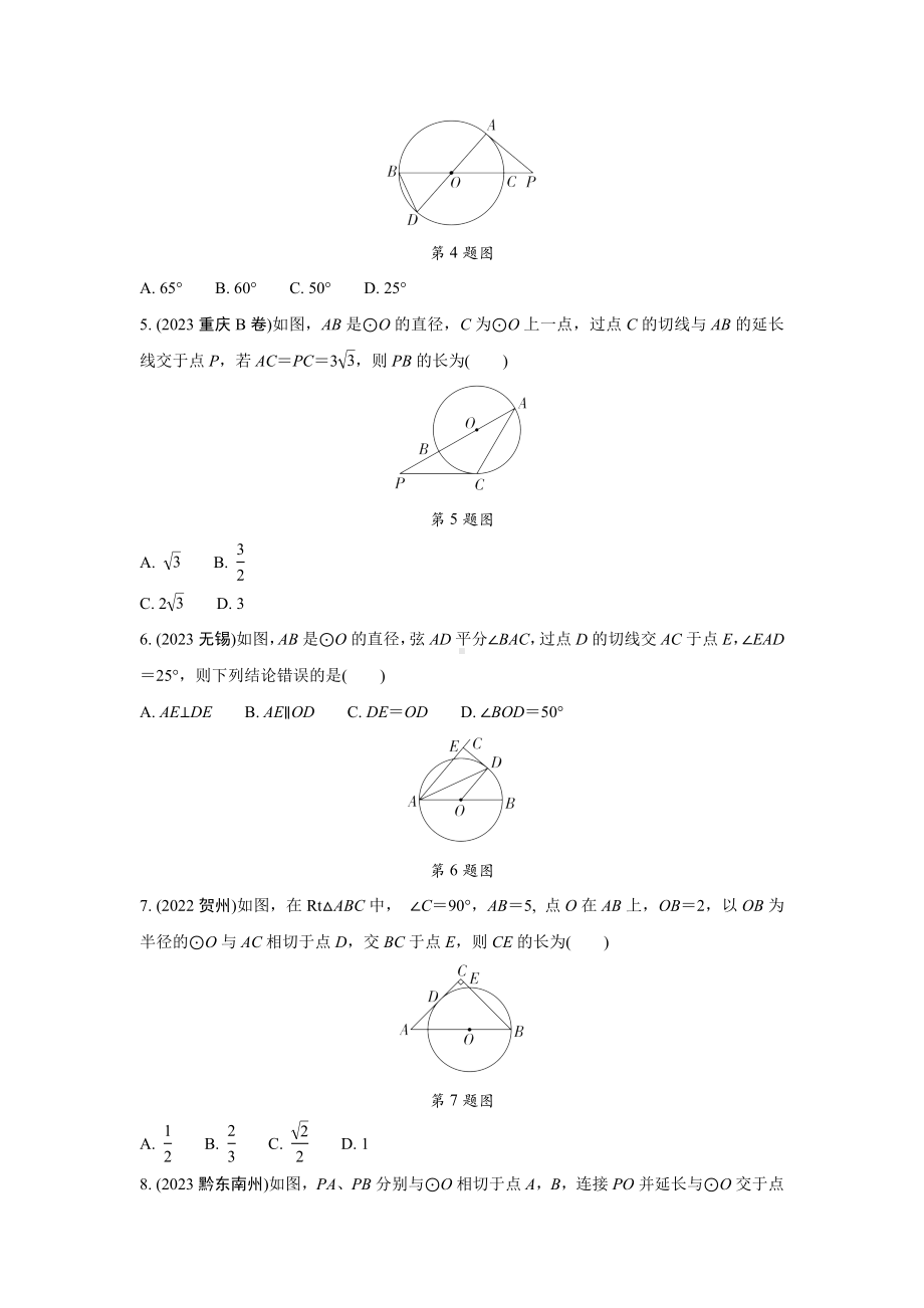 2024中考数学全国真题分类卷 第二十讲 与圆有关的位置关系 强化训练(含答案).docx_第2页