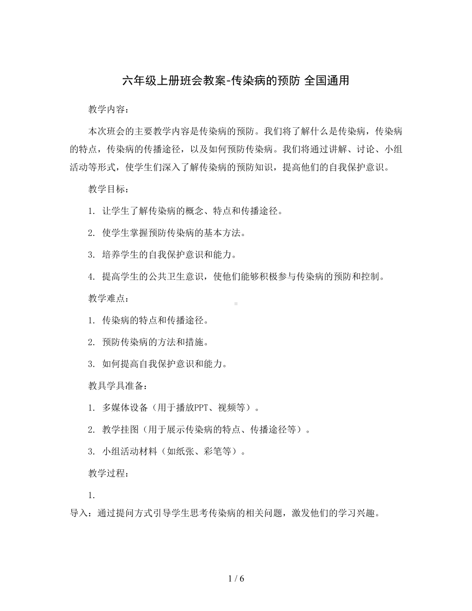 六年级上册班会教案-传染病的预防-全国通用.docx_第1页