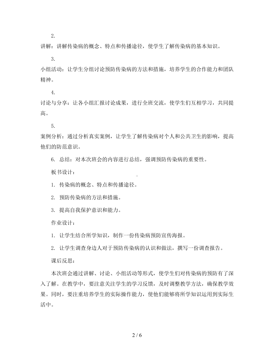 六年级上册班会教案-传染病的预防-全国通用.docx_第2页