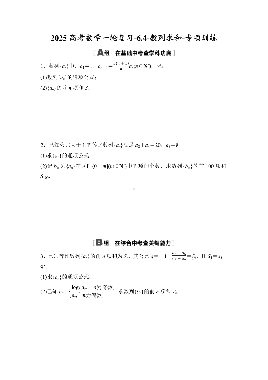 2025高考数学一轮复习-6.4-数列求和-专项训练【含答案】.docx_第1页