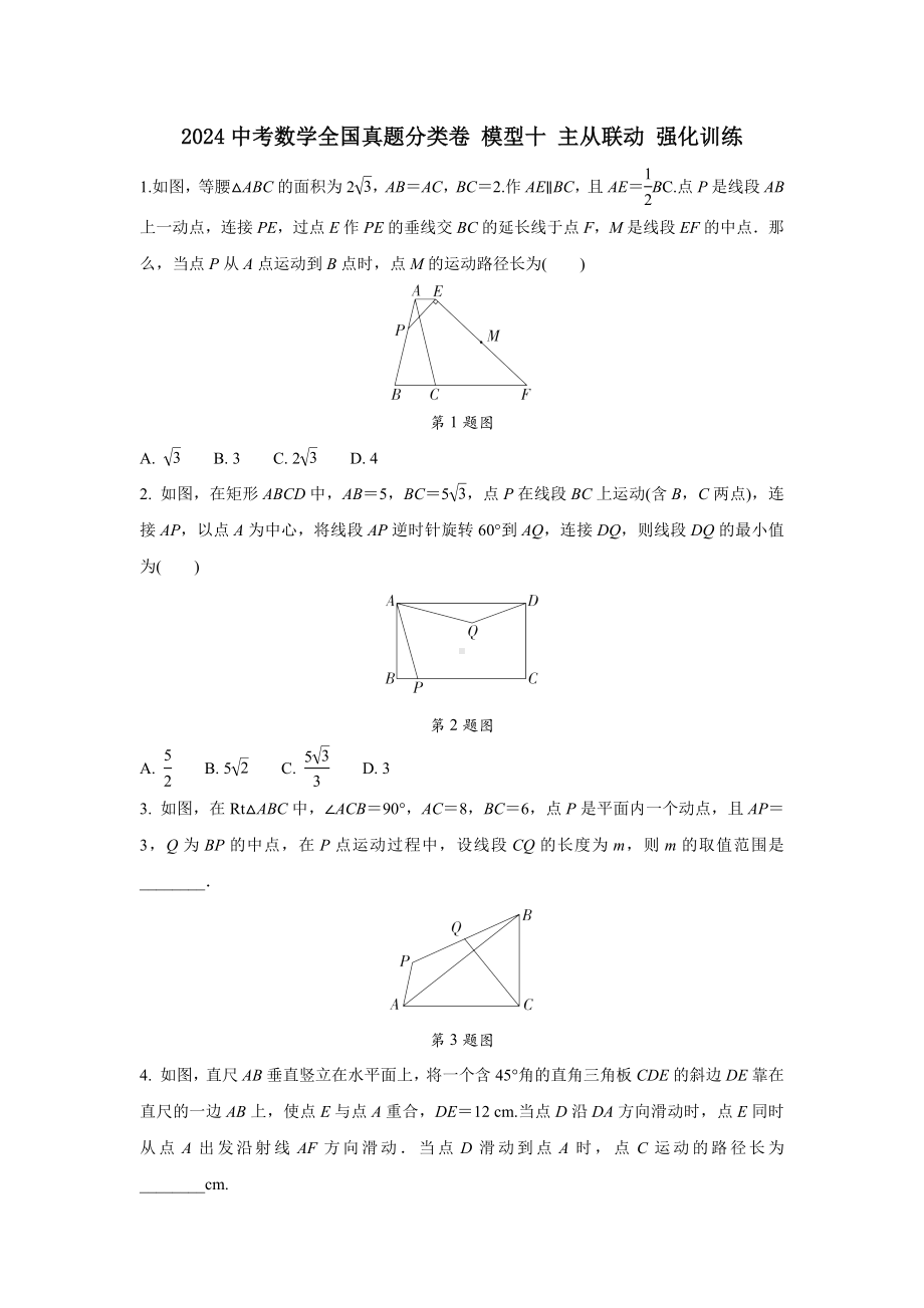 2024中考数学全国真题分类卷 模型十 主从联动 强化训练(含答案).docx_第1页