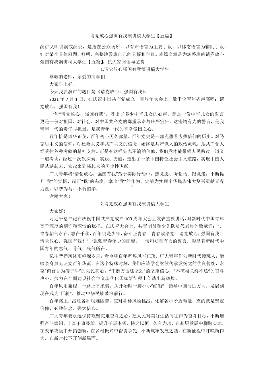 请党放心强国有我演讲稿大学生（五篇）.docx_第1页