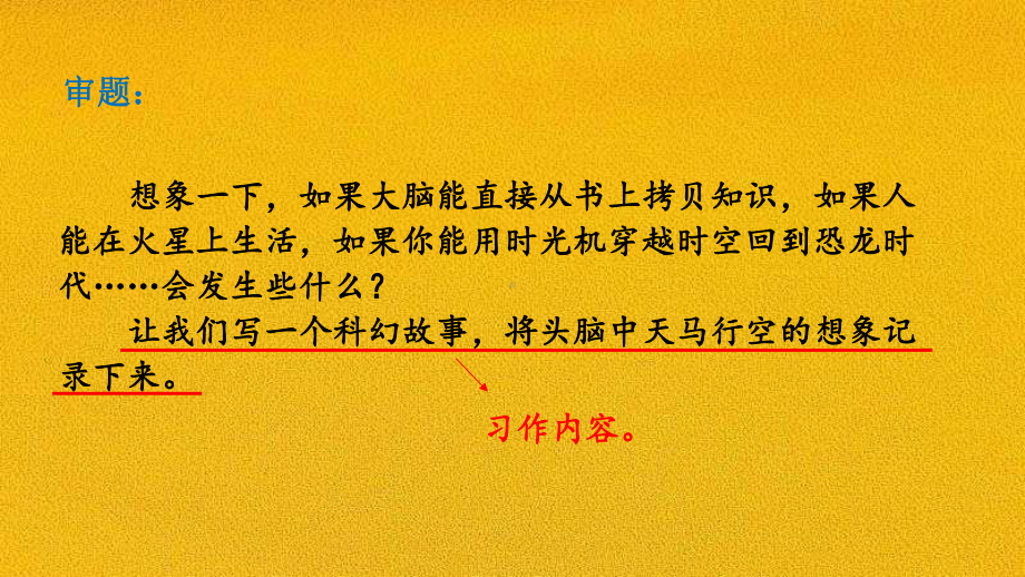 部编语文六年级下册习作：插上科学的翅膀飞教材习题答案.pptx_第3页